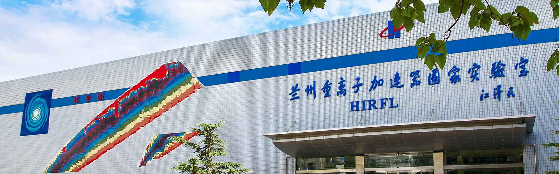 我国规模最大、世界短寿命核素质量测量精度最高的重离子加速器