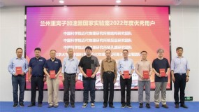 兰州重离子加速器国家实验室召开2023-2024年度束流评审会