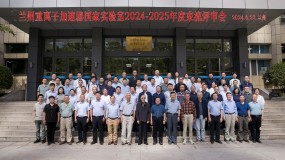 兰州重离子加速器国家实验室召开2024-2025年度束流评审会