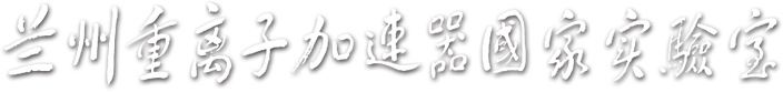兰州重离子加速器国家实验室以中国科学院近代物理研究所为依托单位，1991年8月13日由原国家计委批准成立，主要从事重离子物理前沿和应用研究，包含了原子核物理、高离化态原子分子物理、核天体物理、材料科学、生命科学、先进粒子加速器等研究领域。